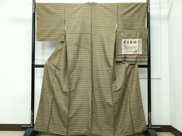 平和屋着物○極上 菅原工房 菅原結作 漢方染紬 漢方染蚕桑苑 横段文 