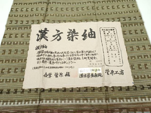 平和屋着物○極上 菅原工房 菅原結作 漢方染紬 漢方染蚕桑苑 横段文 