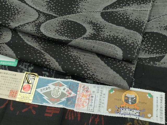 平和屋着物●極上　本場大島紬　泥染め　９マルキ　流水文様　伊集院織物謹製　証紙付き　逸品　未使用　CZAA4546s6