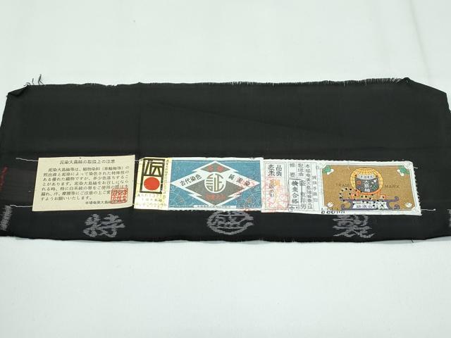 長閑やかさ屋中央局●限りない 発祥地大島紬 泥染め ９マルキ 地あき場所 総絣 猫と木菟 盛オリエント男作 証紙付き添い人 珠玉 未当てはめる CZAA4632s6