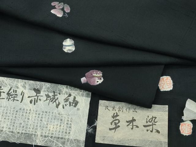平和屋着物○極上 赤城紬 手座繰り 草木染 犬 黒地 証紙付き 逸品