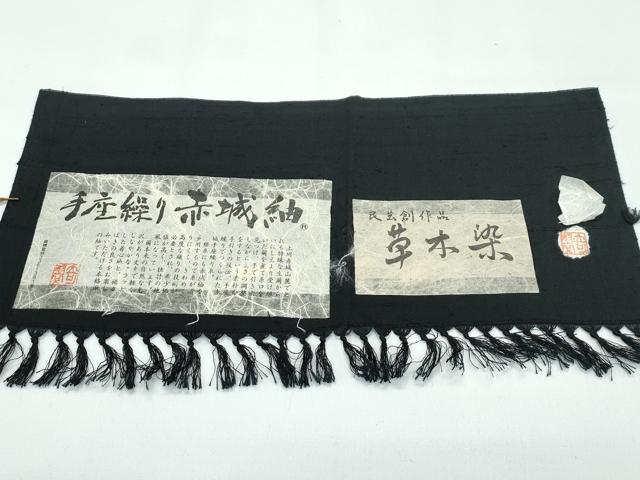 平和屋着物○極上 赤城紬 手座繰り 草木染 犬 黒地 証紙付き 逸品