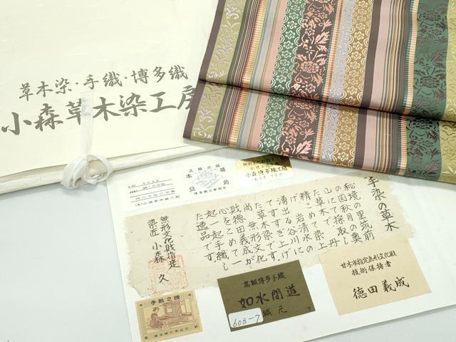 平和屋着物●極上 本場筑前博多織 草木染 手織工房 染匠：小森久 徳田義成 八寸名古屋帯 如水間道 たとう紙・証紙付 逸品 未使用CZAA4928s6