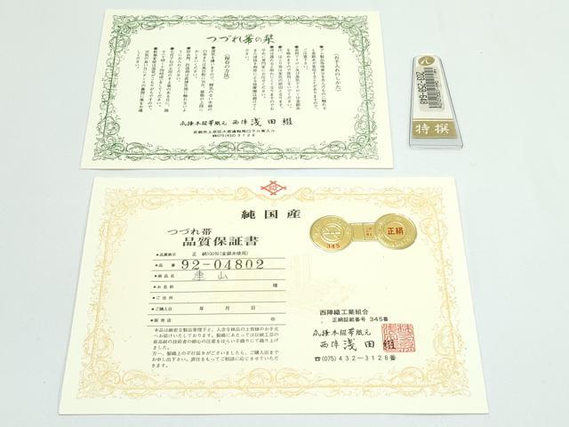 平和屋着物○極上 名門 浅田綴 八寸名古屋帯 連山 金糸 健勝苑扱い 共