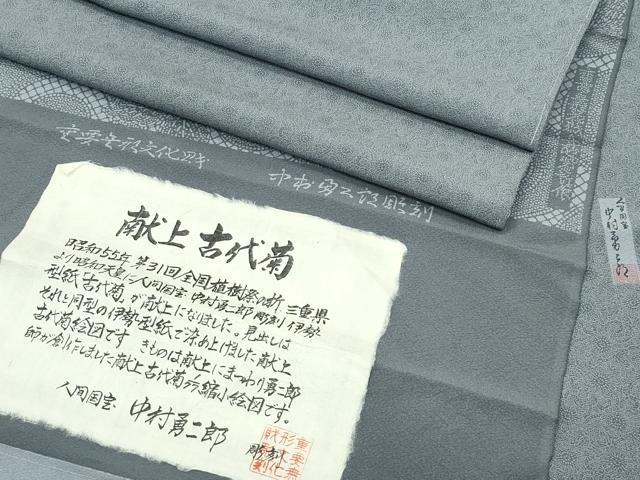平和屋着物●極上　重要無形文化財　人間国宝　中村勇二郎　江戸小紋　献上古代菊　草木染　山鳩色地　反端付き　逸品　未使用　CZAA5180s6