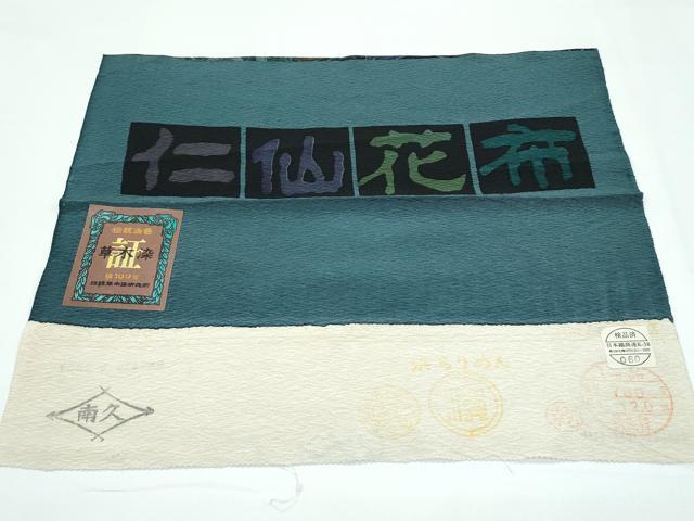 平和屋本店●極上　前田仁仙　仁仙更紗　小紋　仁仙花布　草木染　孔雀更紗花文　やまと誂製　反端付き　逸品　CZAA5454s6_9