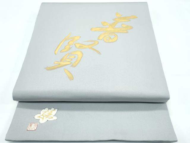 平和屋着物●極上　日本工芸会正会員　京友禅作家　清水光美　太鼓柄　京袋帯　晋賢　インド象　天女　金彩　霞色地　逸品　CZAA5726s6