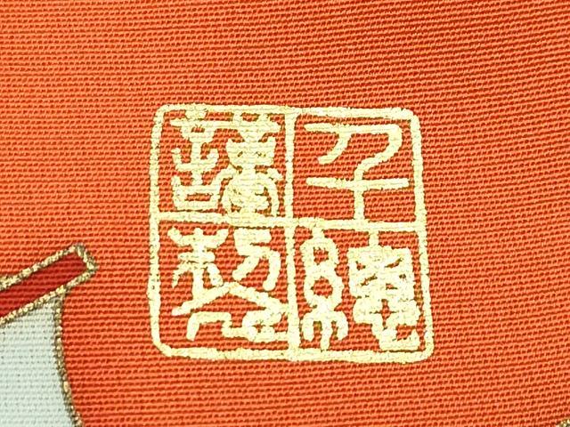長閑やかさ屋中央局●限りない 打ち立てる460年・千總 振袖 駒刺しゅう 立波船文 金彩 磚色地 高島屋取りまわし 珠玉 CZAA5760s6