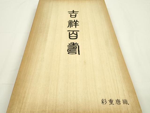 平和屋着物●西陣　六通柄袋帯　彩重唐織　つづれ唐織　草木染　吉祥百寿　金糸　共箱付き　正絹　逸品　DAAQ2444fe 平和屋着物○西陣 六通柄袋帯 彩重唐織 つづれ唐織 草木染 吉祥百寿