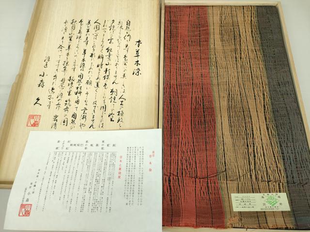 平和屋着物●極上 本場筑前博多織 草木染 手織工房 染匠：小森久 両面 全通柄袋帯 本草木染 金糸 証紙・共箱付き 逸品 未使用 DAAQ3075ps