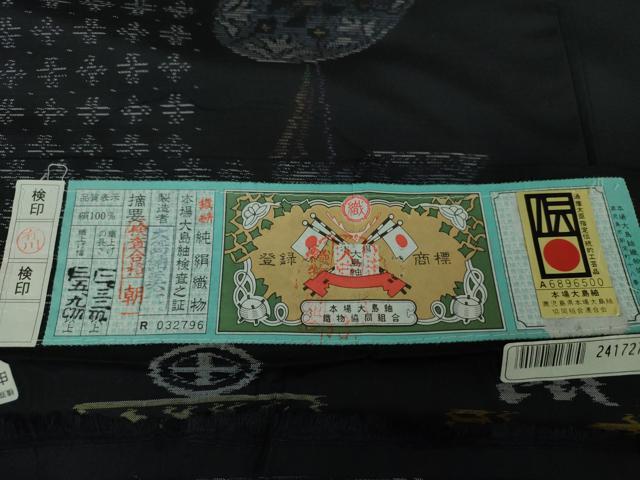 平和屋着物○本場大島紬 源氏車 大島紬美幸謹製 証紙付き 正絹 逸品