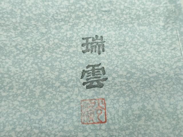 平和屋着物○訪問着 紬地 瑞雲作 霞文 正絹 逸品 未使用