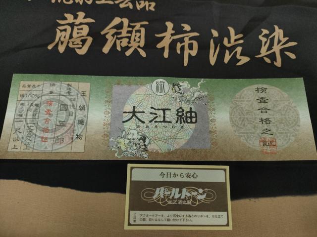 平和屋着物○四代目 國五郎 小紋 大江紬 伝統的工芸品 臈纈柿渋染 糸車
