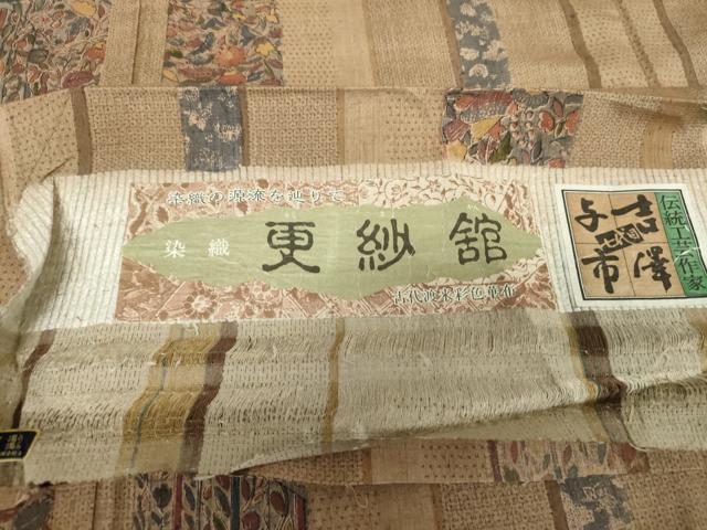 平和屋着物○伝統工芸士 七代目 吉澤与市 結城紬 染織 さらさ舘