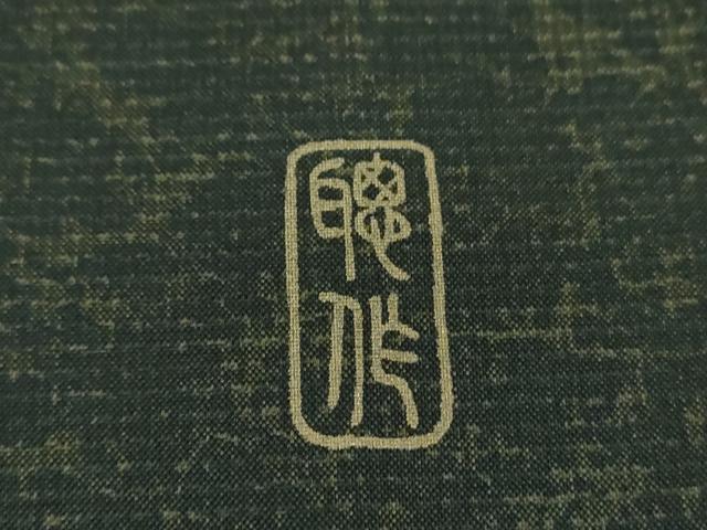 平和屋着物○本場縞大島紬 訪問着 染大島 作家物 花唐草文