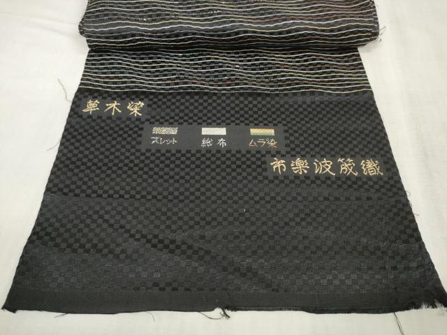 平和屋着物●袋帯　帯反物　市楽波筬織　草木染　スレット　紙布　ムラ染　よろけ縞　黒地　逸品　未使用　DAAS6574zzz 平和屋着物○袋帯 帯反物 市楽波筬織 草木染 スレット 紙布