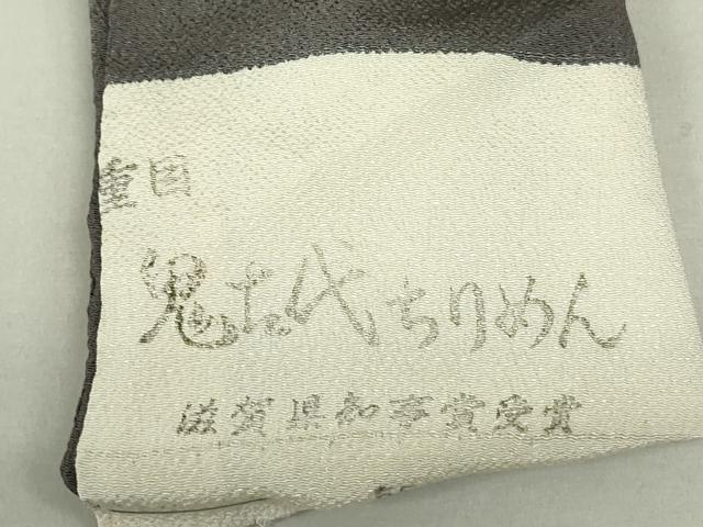 平和屋着物○九寸名古屋帯 花鞠文 金彩 鬼しぼ縮緬 正絹