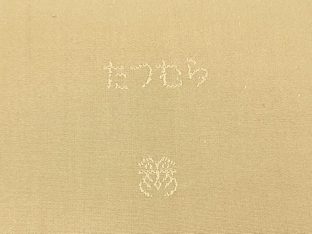 平和屋着物○龍村美術織物 九寸開き名古屋帯 チャンカイの申 正絹