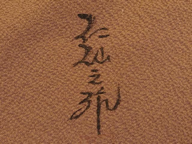 平和屋着物○前田仁仙 仁仙更紗 色留訪問着 辻が花 金彩