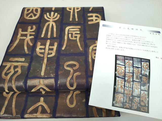 平和屋着物○両面 全通柄袋帯 紬地 高麗納戸色 黄唐