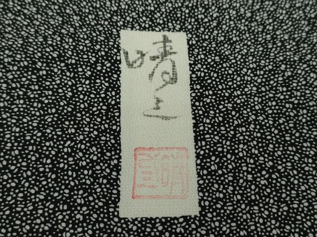 平和屋着物○山下晴三 京友禅競技大会受賞 江戸小紋 訪問着