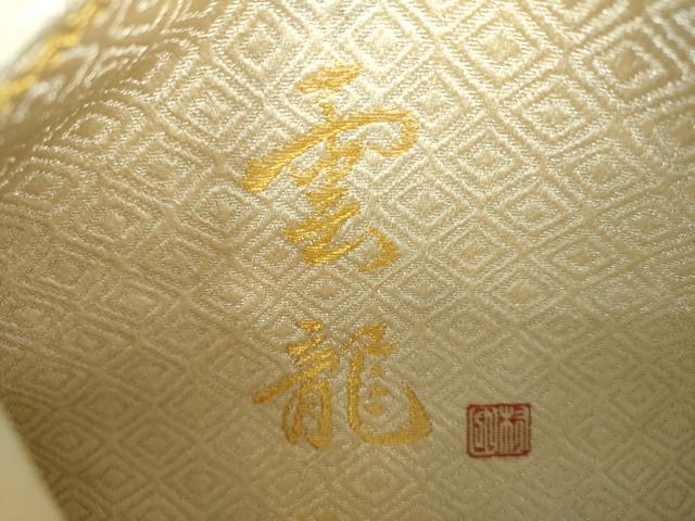 平和屋着物○六通柄袋帯 雲龍 唐織 花菱文 銀糸 正絹 逸品 DAAU5341ps