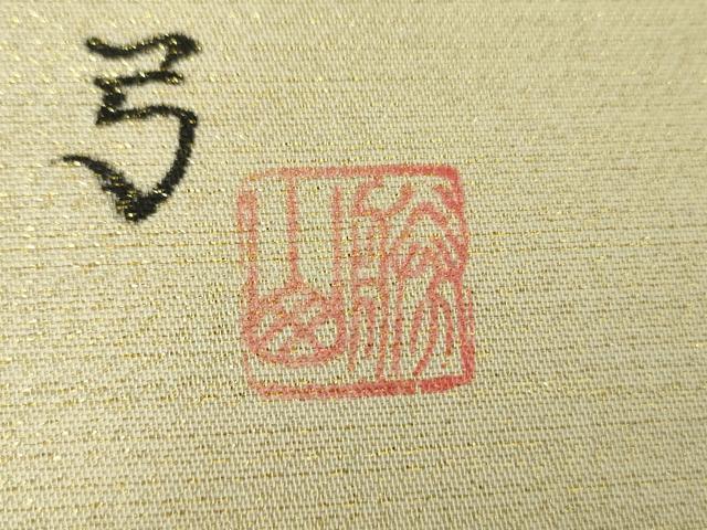 平和屋着物○六通柄袋帯 作家物 七宝文 金銀糸 正絹 逸品