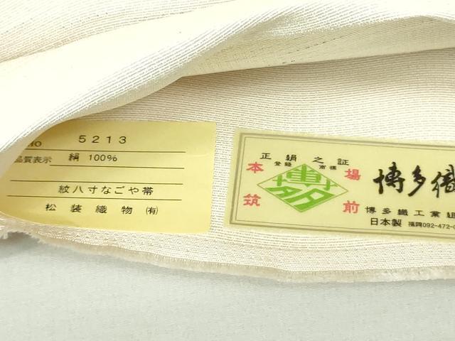 平和屋着物○本場筑前博多織 八寸名古屋帯 よろけ縞 松装織物