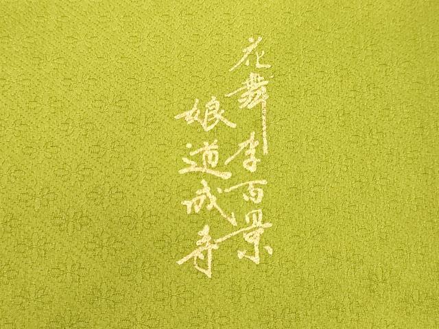 平和屋着物○訪問着 駒刺繍 花舞季百景 娘道成寺