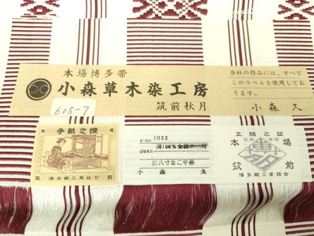 平和屋着物●本場筑前博多織 草木染 手織工房 染匠：小森久 本場筑前博多織 八寸名古屋帯 本草木染 献上 証紙・共箱付き 逸品 DAAV6356ps_6