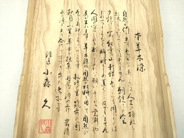 平和屋着物●本場筑前博多織 草木染 手織工房 染匠：小森久 本場筑前博多織 八寸名古屋帯 本草木染 献上 証紙・共箱付き 逸品 DAAV6356ps_5
