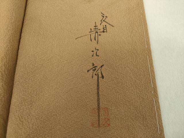 平和屋着物○二代目清次郎監修 手描き 色無地 朽葉色 正絹 逸品 未