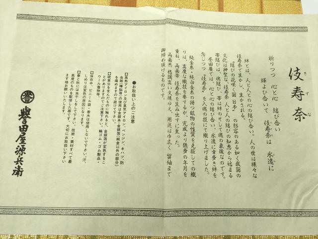 平和屋着物○極上 創業280年 誉田屋源兵衛 両面 全通柄袋帯