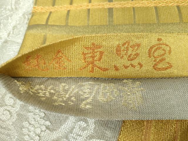 平和屋着物○極上 創業280年 誉田屋源兵衛 両面 全通柄袋帯