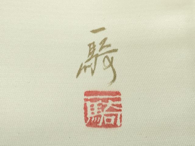 平和屋着物○染色作家 草野一騎 太鼓柄袋帯 枝垂れ柳 舞蝶文