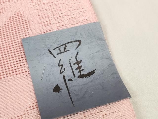 平和屋着物＊夏物 名古屋帯 帯反物 羅 花散らし 未使用 DAAV8282zzz