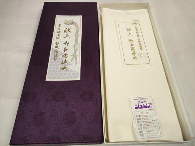 平和屋着物＊夏物　長襦袢　反物　着尺　絽　五泉　生成り色　製織工場謹製　皇室献上絹　共箱付き　逸品　未使用　DAAV8420zzz