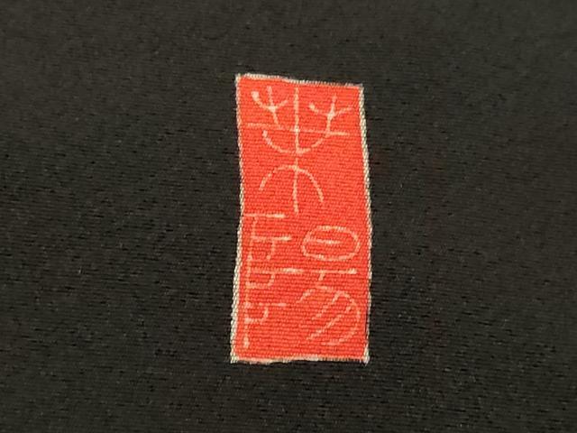 平和屋着物○本加賀友禅作家 坂木末代 黒留袖 文箱 色紙草花