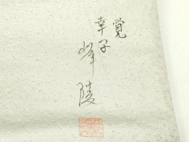 平和屋着物○日本画家 濡れ描き友禅作家 高橋峰陵 太鼓柄袋帯 手描き