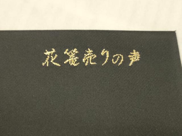 平和屋着物○九寸名古屋帯 唐織 花篭売りの声 黒地 金糸 正絹 逸品