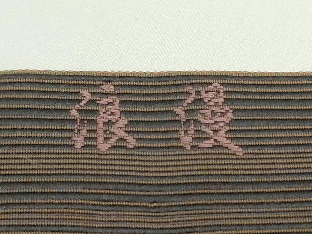 平和屋着物●本場筑前博多織　八寸名古屋帯　浪漫　幾何学間道　正絹　逸品　DAAW6608ob