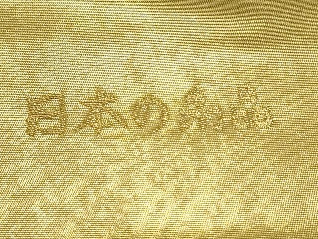 平和屋着物○西陣 橋本織物謹製 松岡正剛 太鼓柄袋帯 月明鶴 日本の