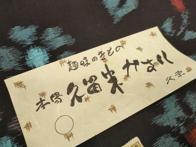 平和屋着物●本場久留米絣　反物　着尺　草花文　富松次一作　証紙付き　綿　逸品　未使用　DAAW7147zzz 平和屋着物○本場久留米絣 反物 着尺 草花文 富松次一作 証紙付き