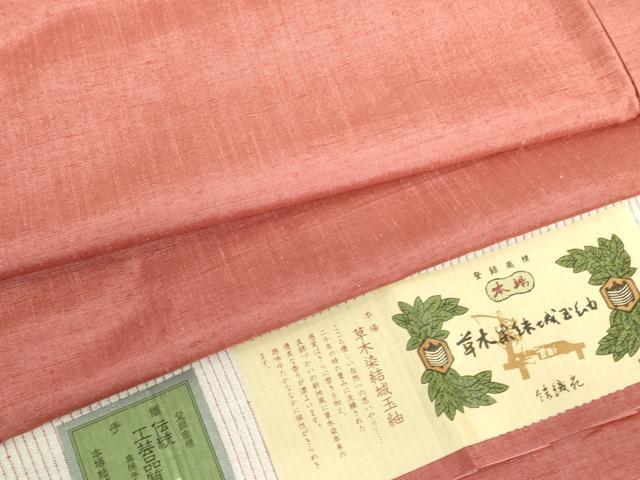 平和屋着物●本場結城玉紬　草木染　甚三紅色　結織苑扱い　証紙付き　正絹　逸品　未使用　DAAX1520op