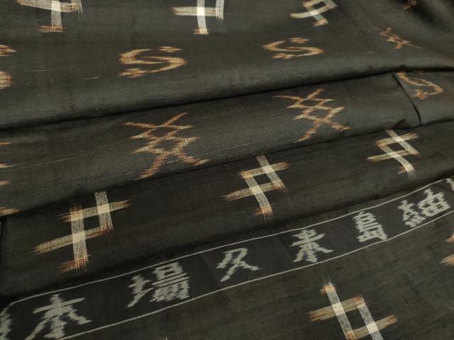 平和屋着物●国指定重要無形文化財　本場久米島紬　手織　胴抜き仕立て　吉祥文　反端付き　正絹　逸品　DAAX4258ps