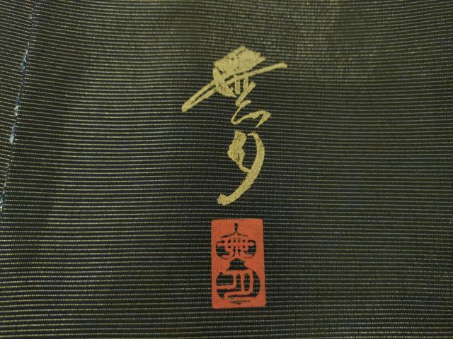 平和屋着物○染織デザイナー 堀口無月 MUGETSU チュール織 全通柄袋帯