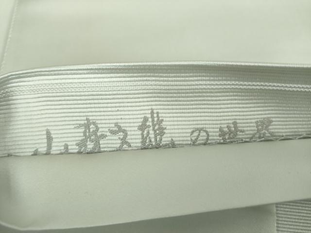 平和屋着物●小森文雄の世界　太鼓柄袋帯　心　正絹　逸品　DAAX4880ps 平和屋着物○小森文雄の世界 太鼓柄袋帯 心 正絹 逸品 DAAX4880ps