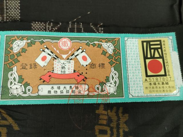 平和屋着物○本場大島紬 9マルキ 古代染色純泥染 麻の葉間道 高橋一郎