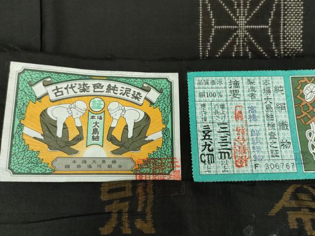 平和屋着物○本場大島紬 9マルキ 古代染色純泥染 麻の葉間道 高橋一郎