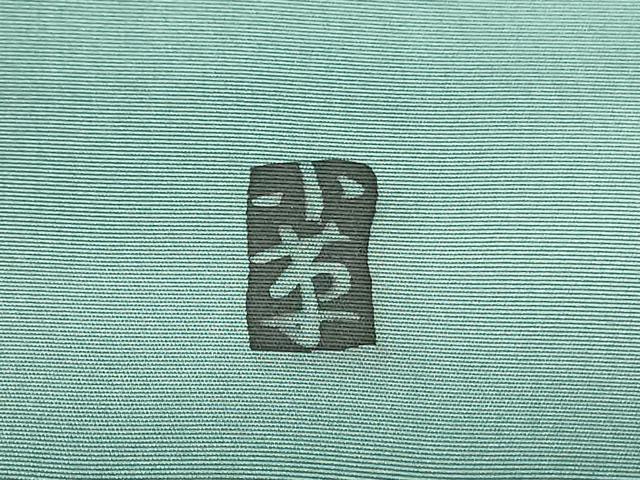 平和屋着物○塩瀬 九寸名古屋帯 作家者 ろうけつ染め 霞草花文 正絹